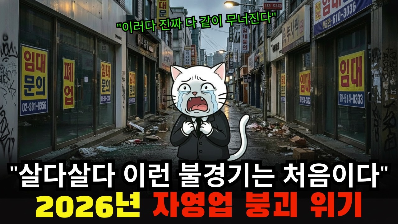 벼랑 끝 대한민국, 자영업 붕괴 시작됐다! 최악의 불경기 속 줄줄이 몰락하는 업종 10가지