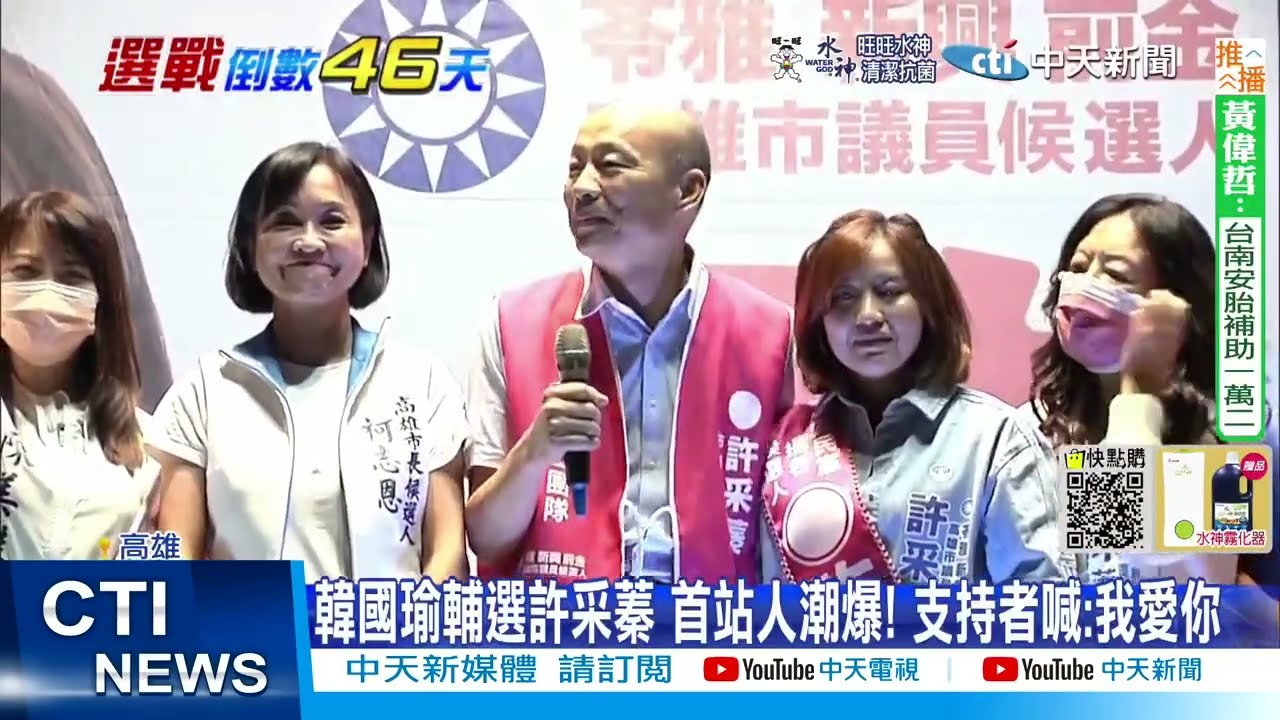 【每日必看】韓國瑜啟動輔選! 首場挺許崑源愛女.支持者湧