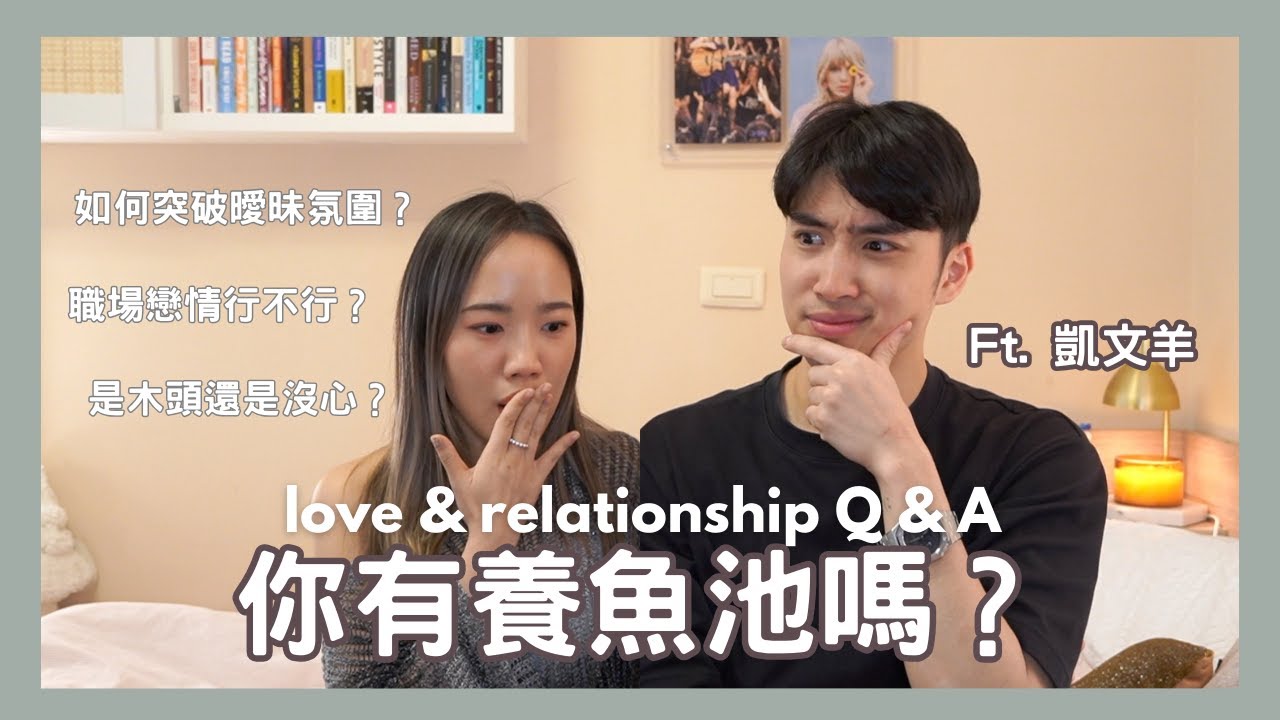 如何突破曖昧？感情大哉問 ft. 凱文羊 @TheAsiaKai ! | Dena