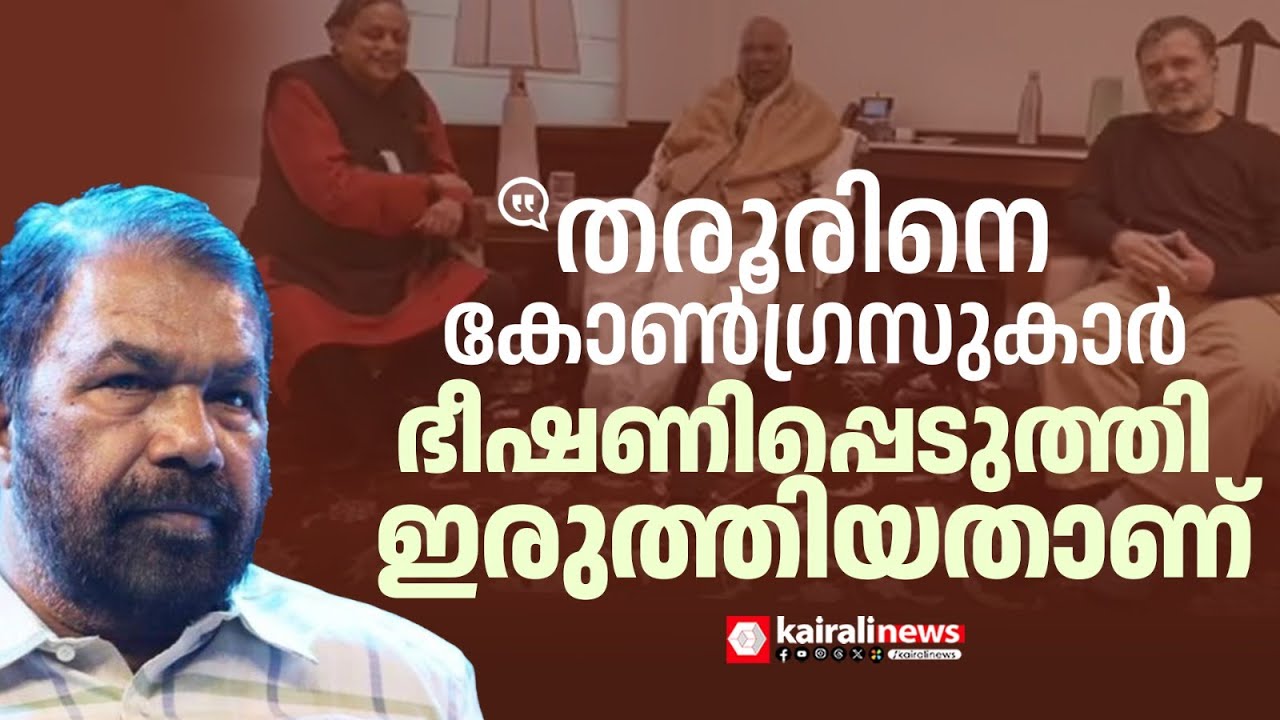 'മാധ്യമങ്ങളിൽ പടംവരാൻ ശശി തരൂരിനെ കോൺഗ്രസുകാർ ഭീഷണിപ്പെടുത്തി ഇരുത്തിയതാണ്' | V SIVANKUTTY