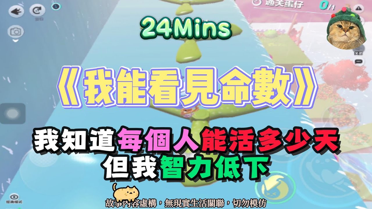 《我能看見命數》甜爽治愈文！我知道每個人能活多少天，但我智力低下！完結嚕。 #小說 #聽書 #完結文 #有聲書 #故事頻道