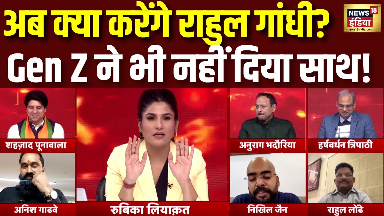Maharashtra में Congress को झटका! Rahul Gandhi की राजनीति से दूर हो रही Gen Z | Rubika Liyaquat