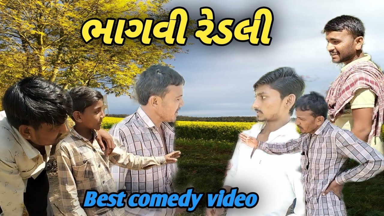 ભાગવી રેડલી| gujarati comedy| best comedy video| B.h official