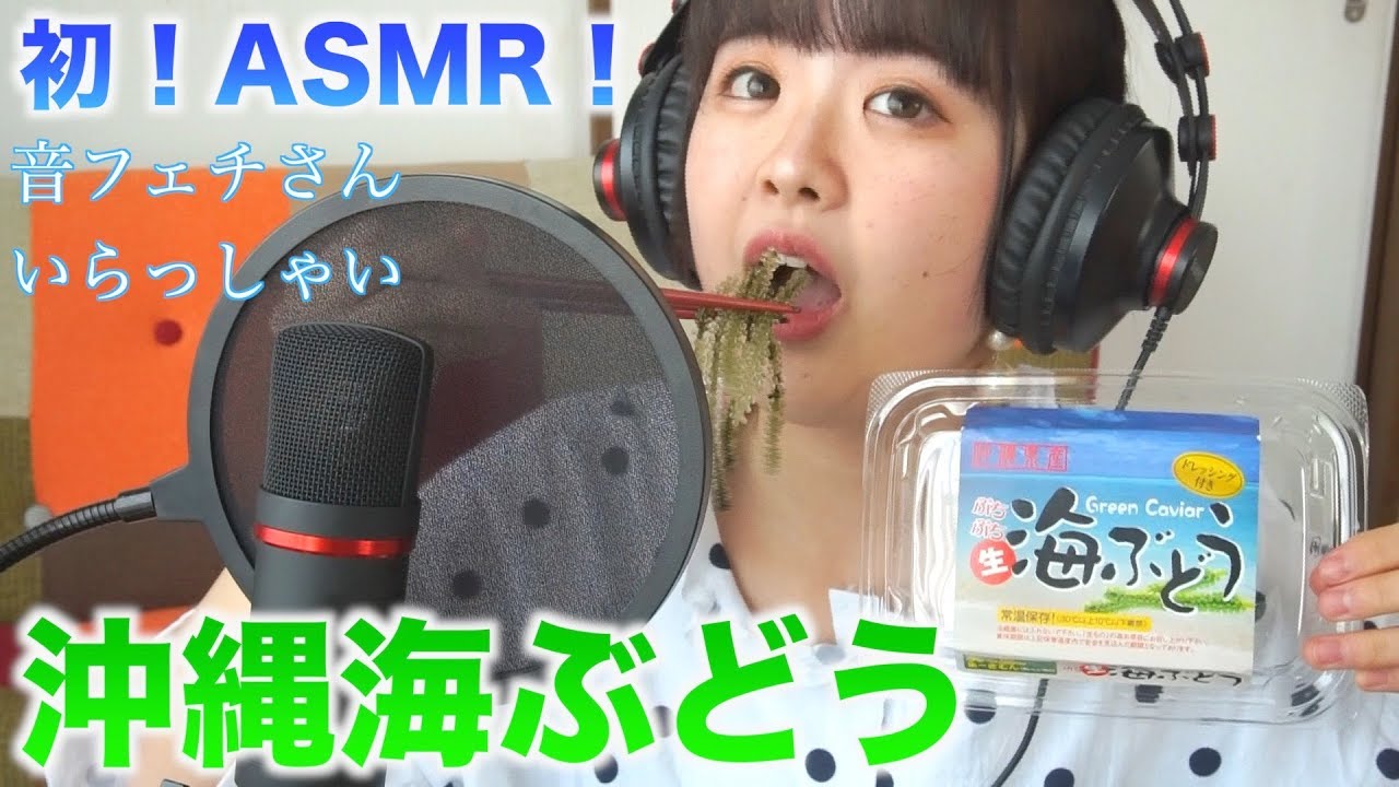 【ASMR】沖縄の海ぶどう食べてみた！プチプチ！Eating sound Sea Grapes