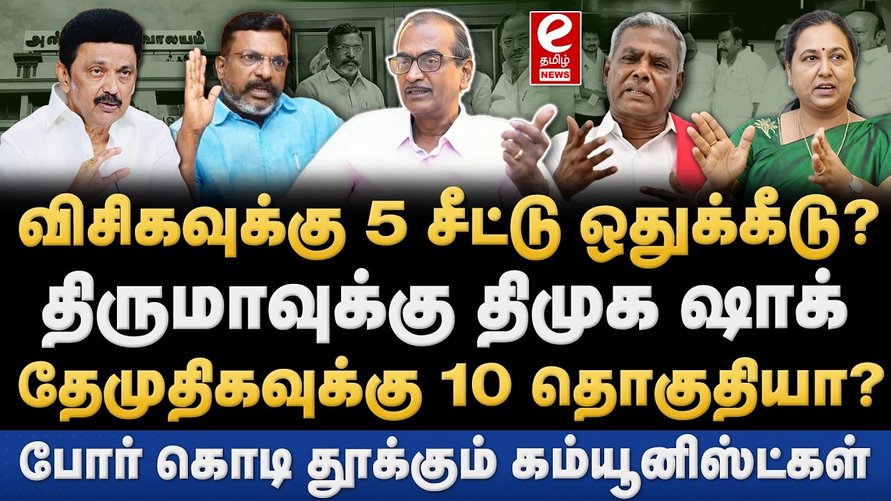 விசிகவுக்கு 5 சீட்டுகள் ஒதுக்கீடு? சீட்டு பகிர்வில் திமுகவுக்கு சவால்! Priyan Interview | DMK | VCK