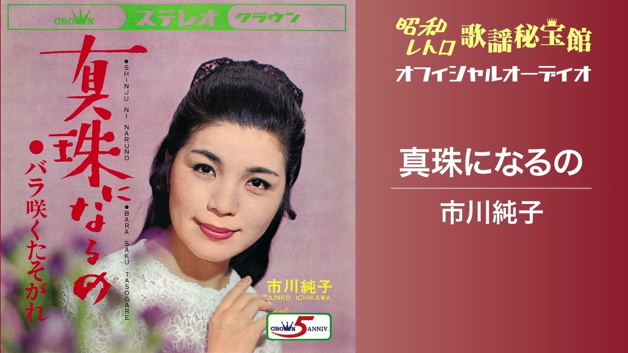 市川純子「真珠になるの」(オフィシャルオーディオ)