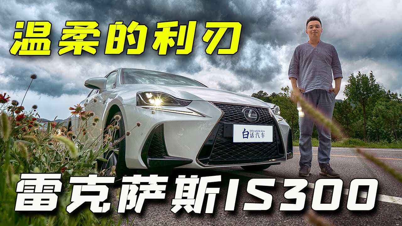 白话汽车：温柔的利刃——感受雷克萨斯IS300 F SPORT【白宁的爱车时光】