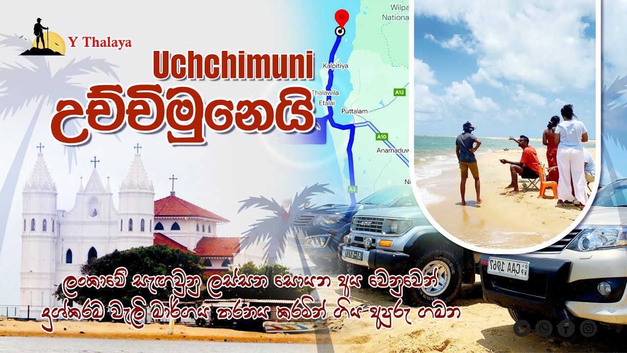 Uchchamuni උච්චිමුනෙයි සංචාරය Nugegod to Uchchimuni Sand Road #uchchamuni Uchchimuni beach #tourism