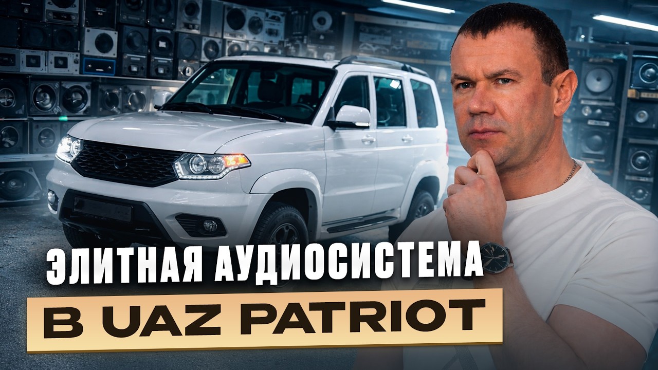 Elite car audio for the UAZ Patriot. Audio system from Avtostil for the UAZ Patriot.