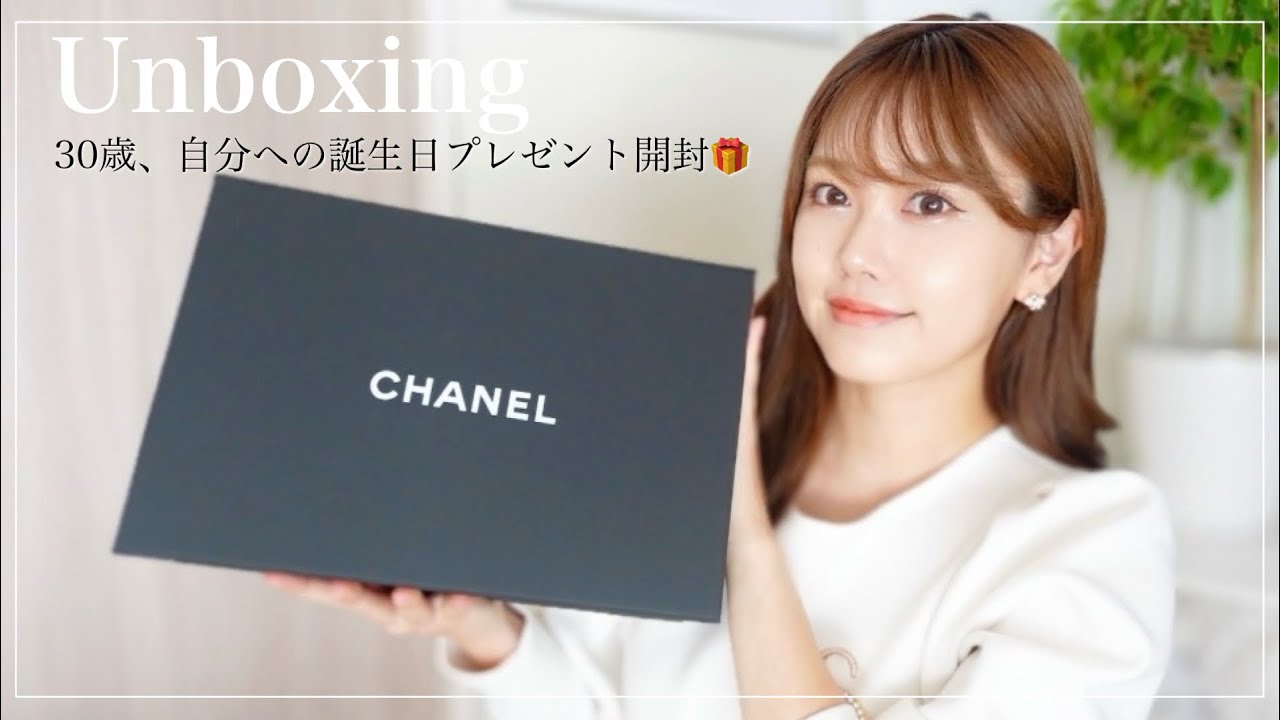 【開封動画】2ヶ月過ぎたけど…30歳の誕生日に自分へのプレゼント🎁【CHANEL/ANTEPRIMA】