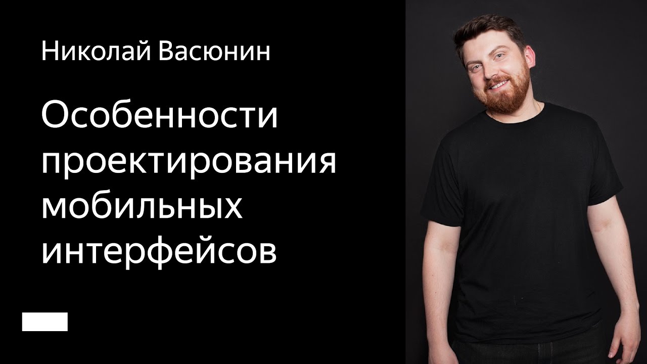 003. Школа мобильного дизайна – Особенности проектирования мобильных интерфейсов. Николай Васюнин