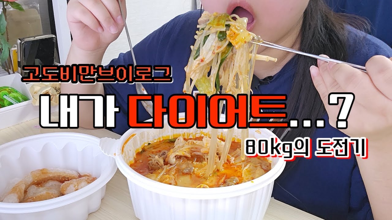내가 다이어트라는 걸 할 수 있을까 | 고도비만 브이로그