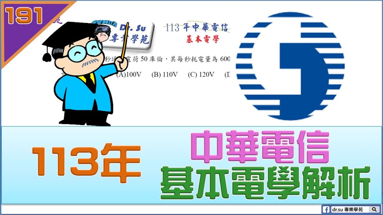 113中華電信基本電學