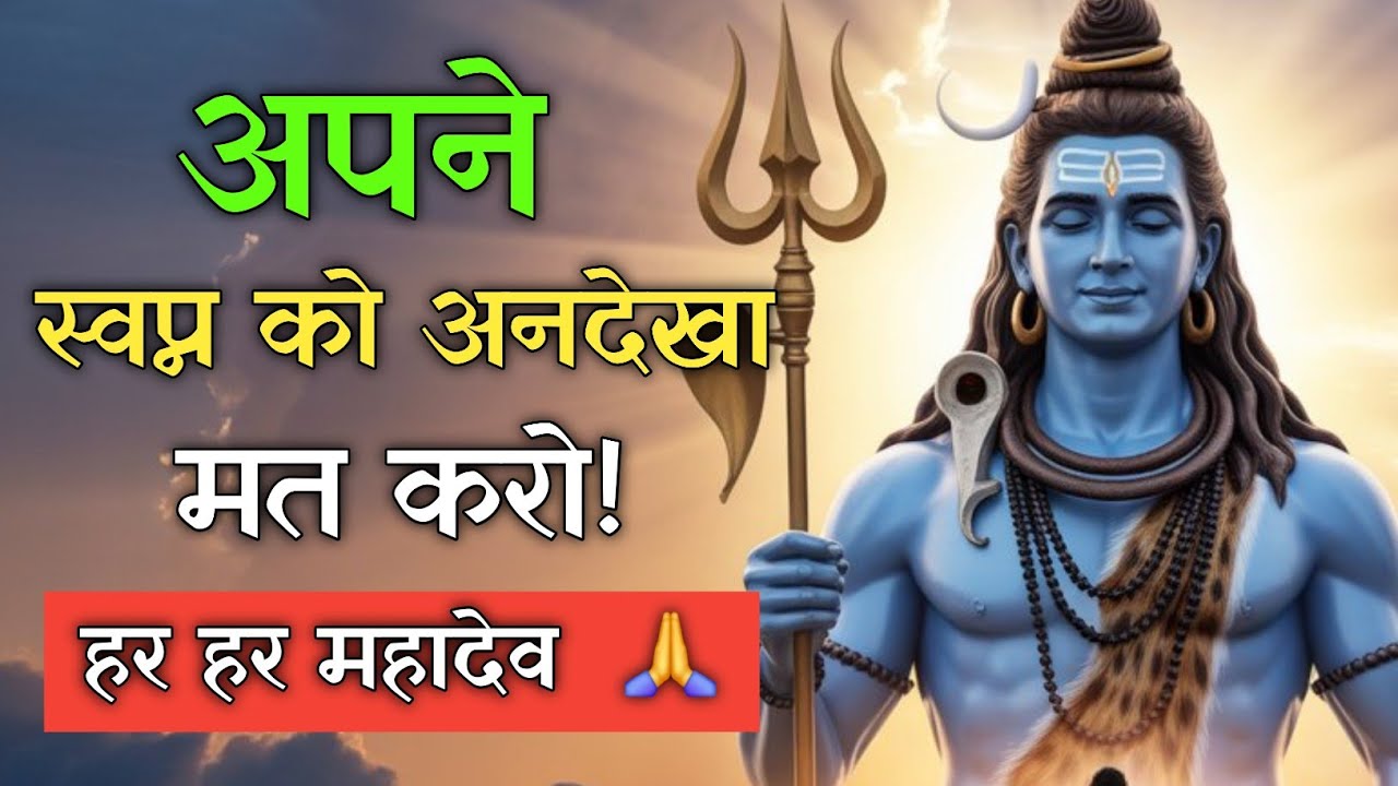 आज रात मिलेगा दिव्य संकेत ⚡ महादेव की चेतावनी | Shiv Sandesh | Mahadev Message For You 