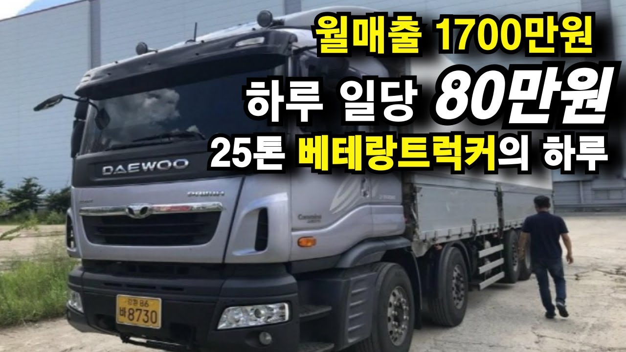 25톤 윙바디로 하루 일당 80만원? 월 매출 1700을 버는 6년차 베테랑 트럭커의 하루를 따라다녀 봤습니다.