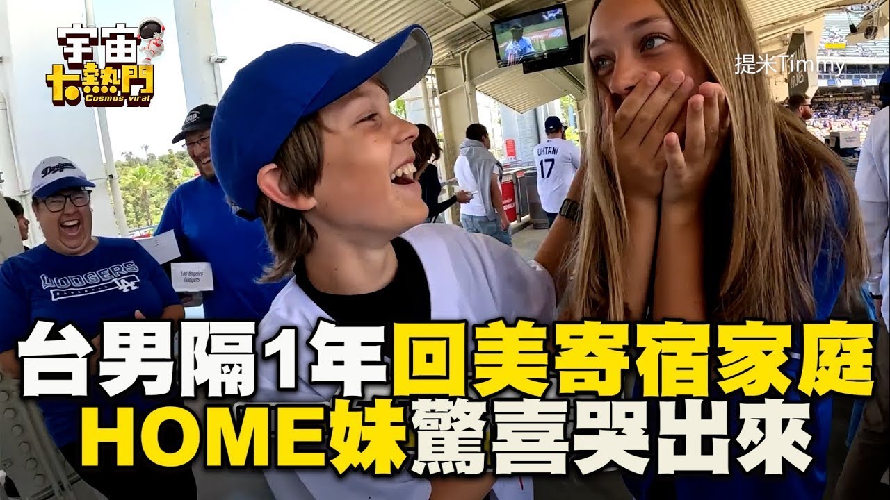 台男隔1年回美國寄宿家庭 HOME妹驚喜哭出來 @newsebc