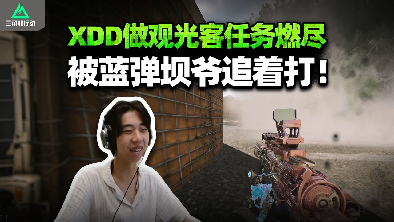 XDD食物兔子做观光客 三图轮流撤离一次过！被坝爷追杀身中十几枪 超燃逃跑只要到达那个地方【三角洲行动】