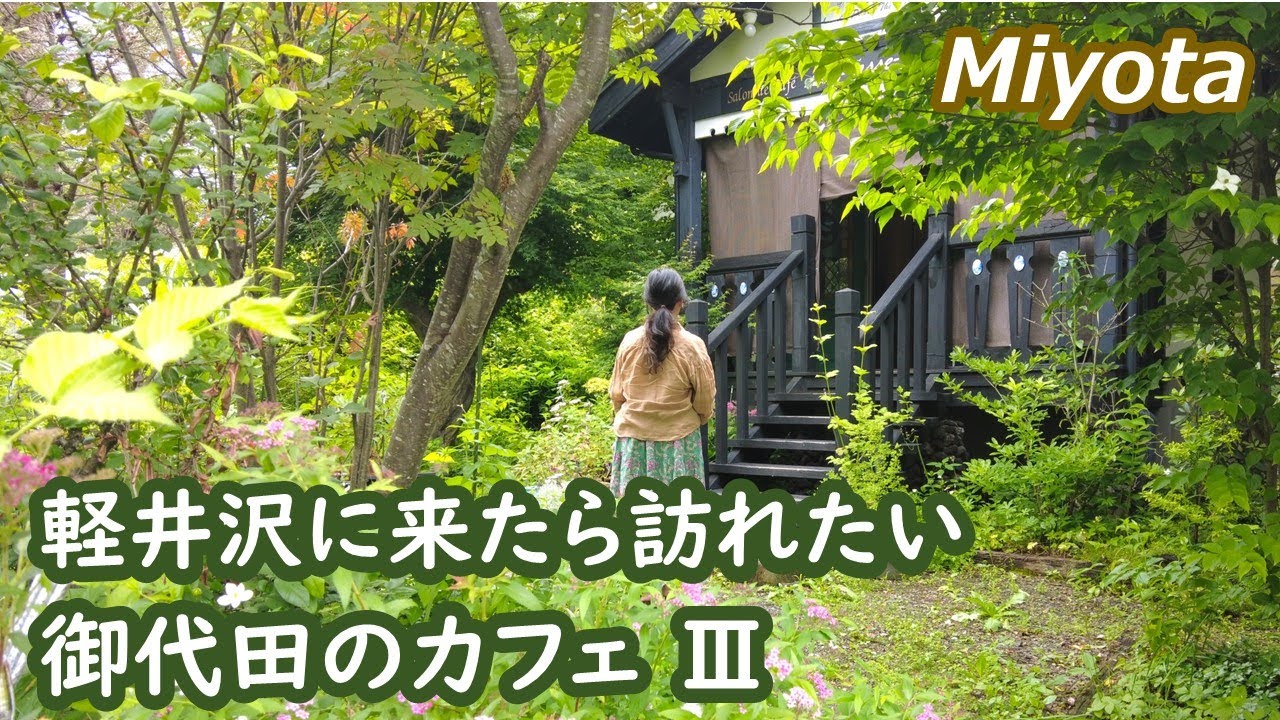軽井沢に来たら訪れたい御代田のカフェⅢ Miyota Karuizawa Nagano Japan｜シニア・長野移住ライフ｜田舎暮らし vlog 125
