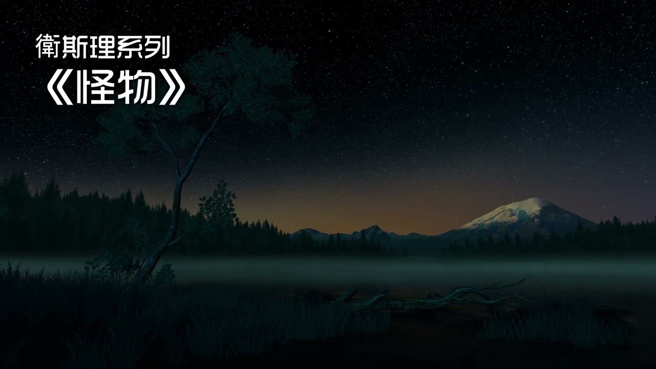 怪物 📗 廣東電台 粵語版 (全集) 倪匡 科幻小說 衛斯理系列 廣播劇 | Story Reading Radio Channel with 3D Screensaver