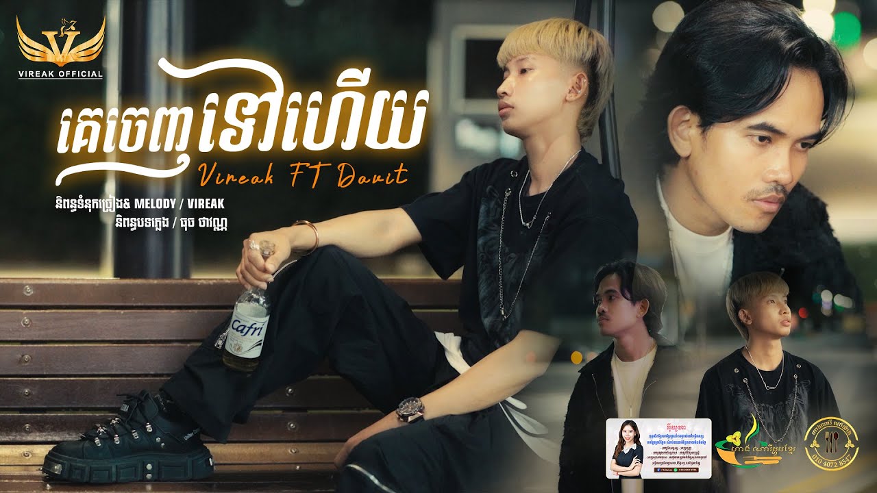 Vireak / គេចេញទៅហើយ / ft DaVit [ Video Lyrics Official ]