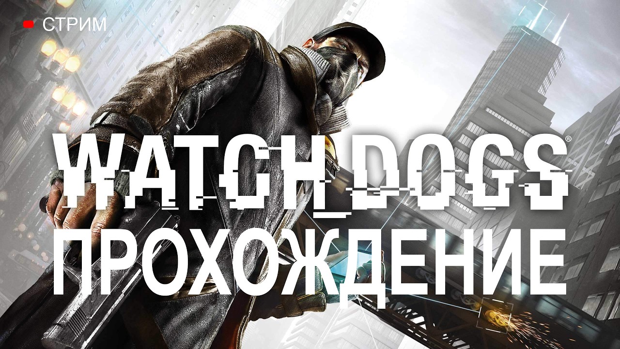 ПРОХОЖДЕНИЕ Watch Dogs. Часть: 3
