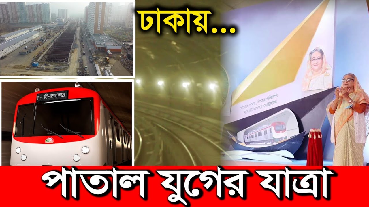বাংলাদেশ এবার পাতাল পথে যাত্রা | পাতাল রেলের কাজ কিভাবে হবে | Dhaka underground metro rail update