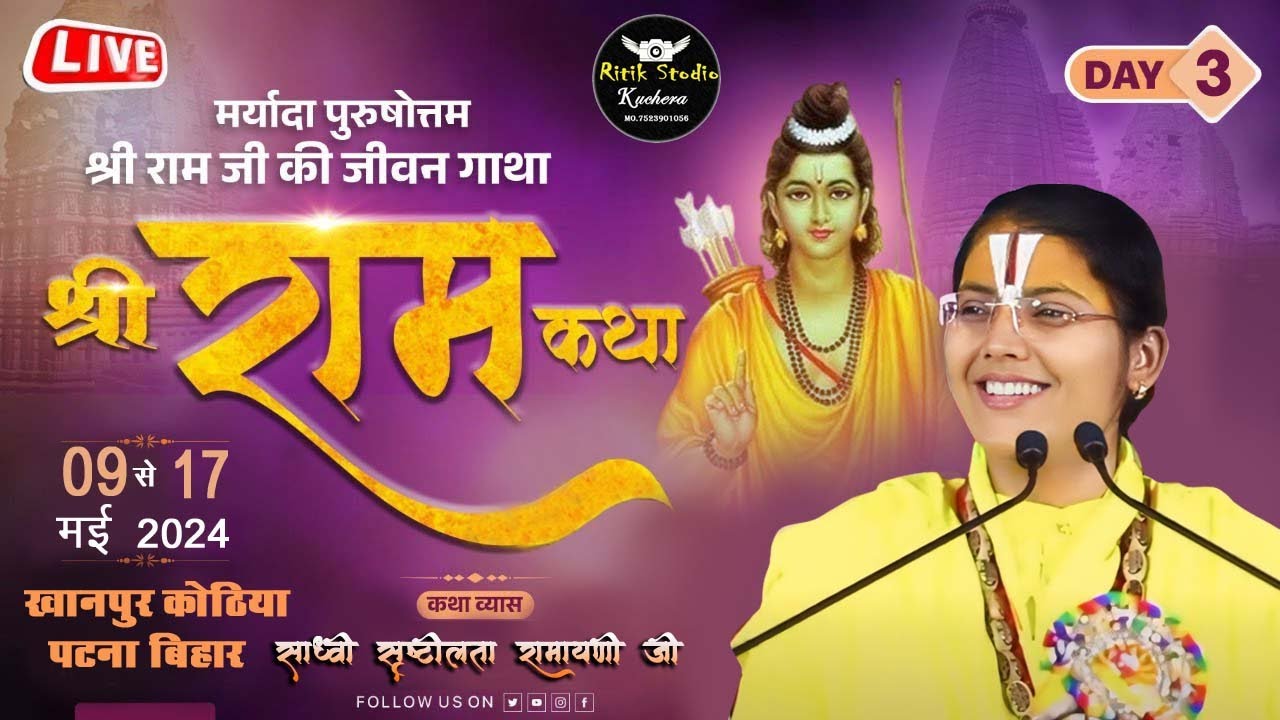 Day-3|| श्री राम कथा  || sadhvi srishtilata ramayani ji ||   खानपुर कोठिया पटना बिहार mo 945316190