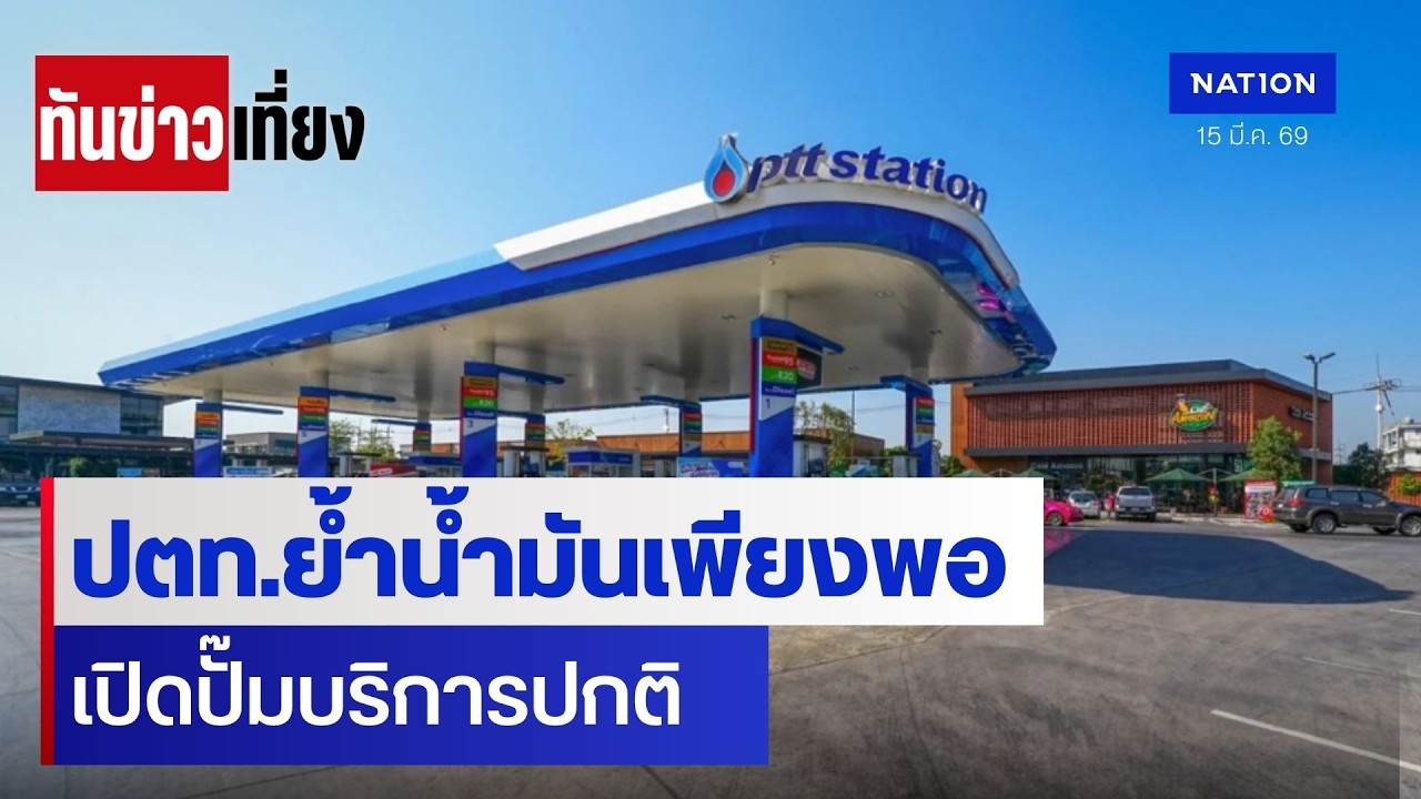 ปตท.ย้ำน้ำมันเพียงพอ เปิดปั๊มบริการปกติ | ทันข่าวเที่ยง | 15 มี.ค. 69 | NationTV22