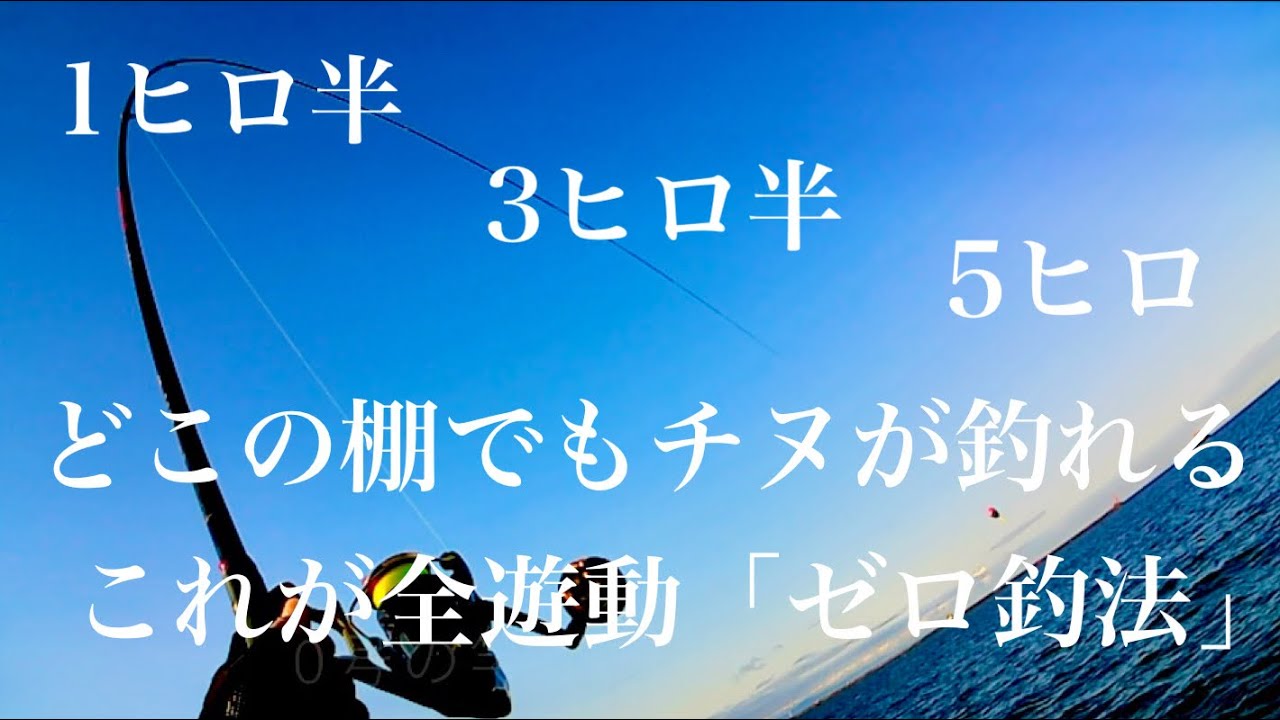 これが全遊動「ゼロ釣法」の威力・・・【チヌ釣り　黒鯛　フカセ釣り】