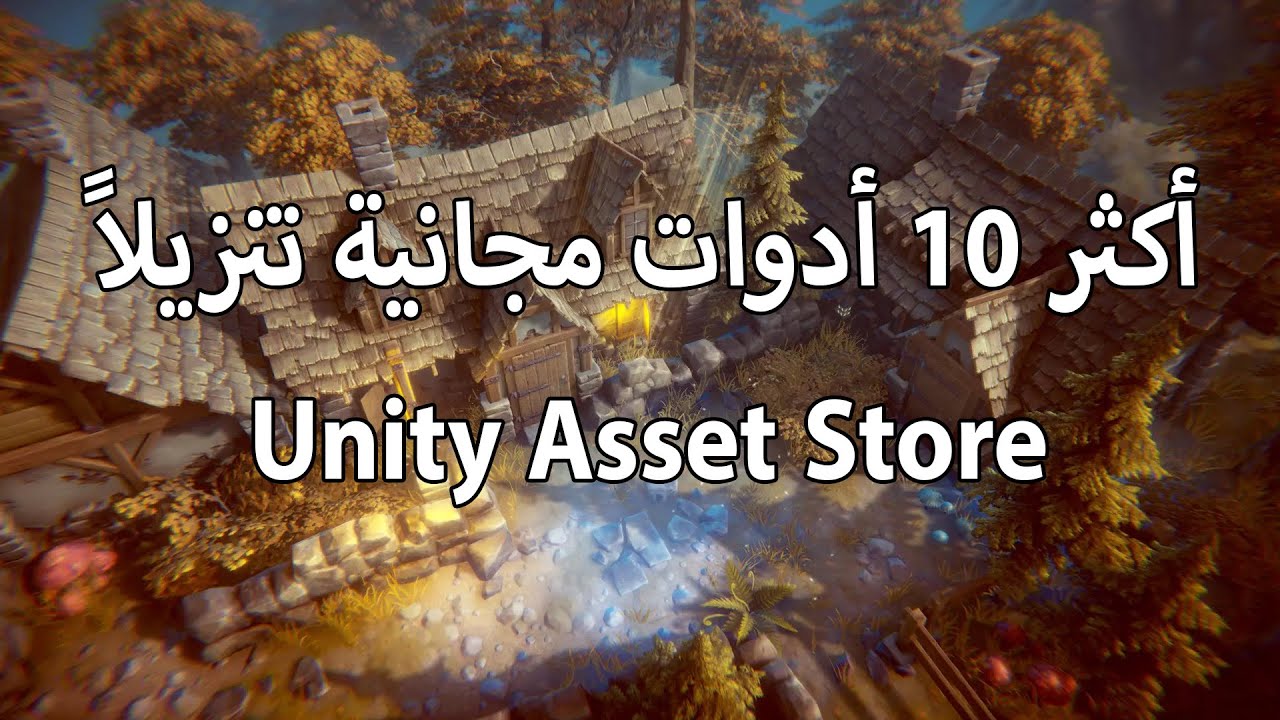 Unity Asset Store أكثر 10 أدوات مجانية تحميلاً على