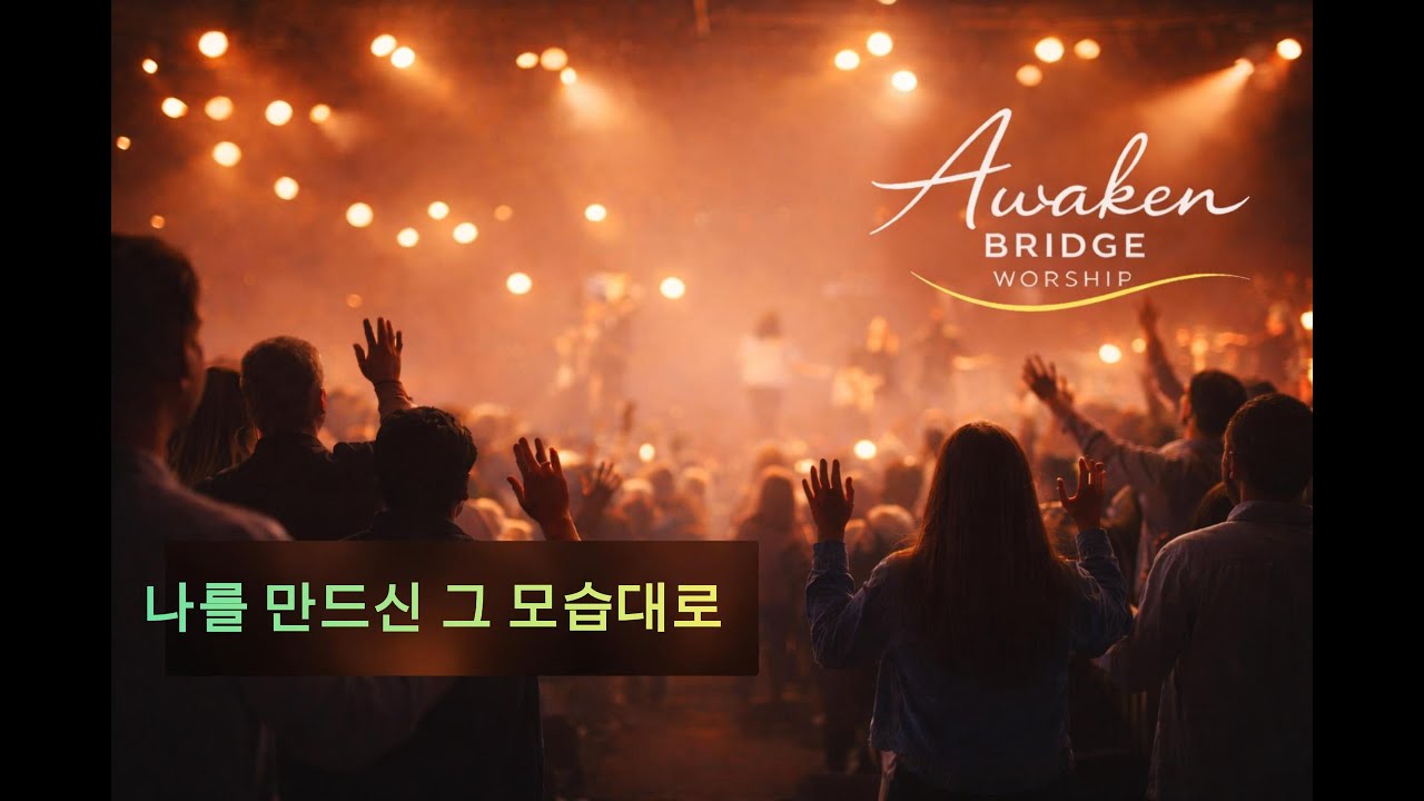 나를 만드신 그 모습대로 (Just As You Made Me) | AWAKEN BRIDGE WORSHIP (어웨이큰 브릿지 워십)