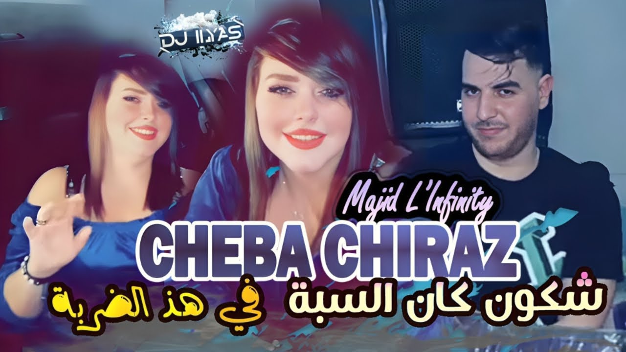 CHEBA CHIRAZ 2024 : شكون كان السبة | في هذ الضربة 🎹 Majid L'infinity © DJ ILyas (✈️💊 طيران تيك توك )