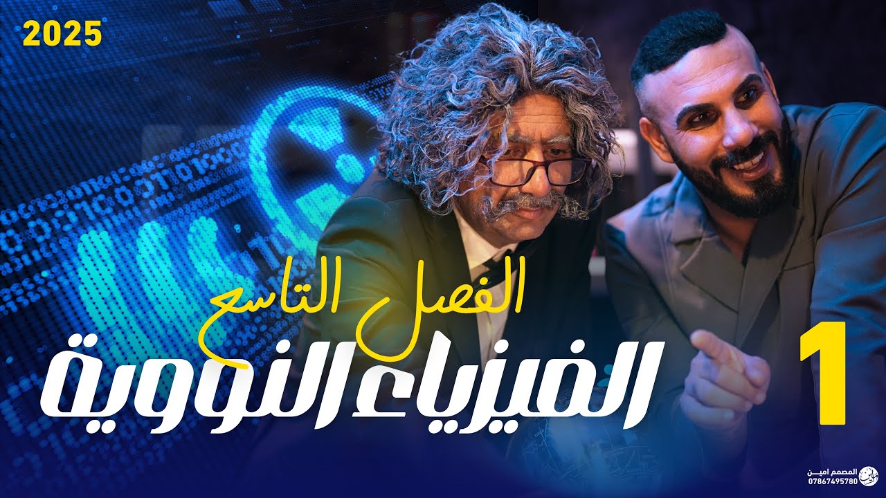 فيزياء سادس علمي | الفصل التاسع الفيزياء النووية |2025 الدرس الاول