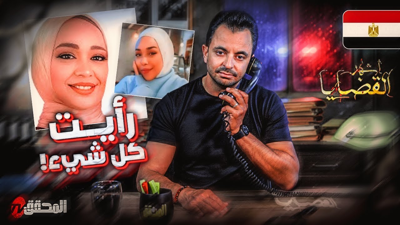 المحقق  أشهر القضايا العربية - رأيت كل شيء