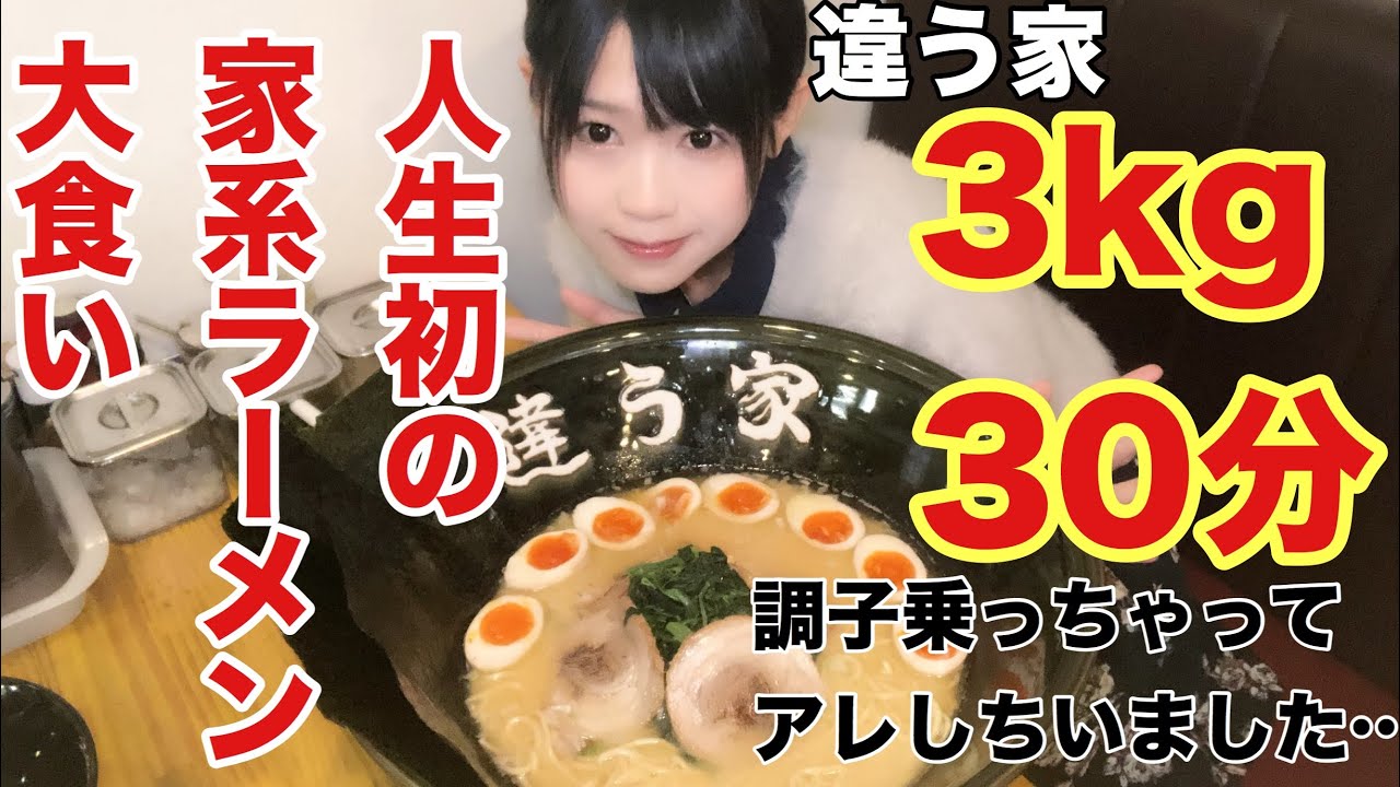 【大食い】人生初の家系ラーメン大食いチャレンジ3kg30分