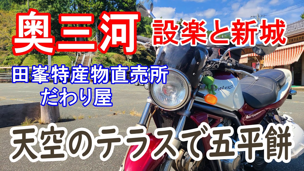 【奥三河】設楽＆新城♡天空のテラスで五平餅とほうらいせん甘酒のかき氷【バリオス】【大人のバイク女子】ソロツーリング