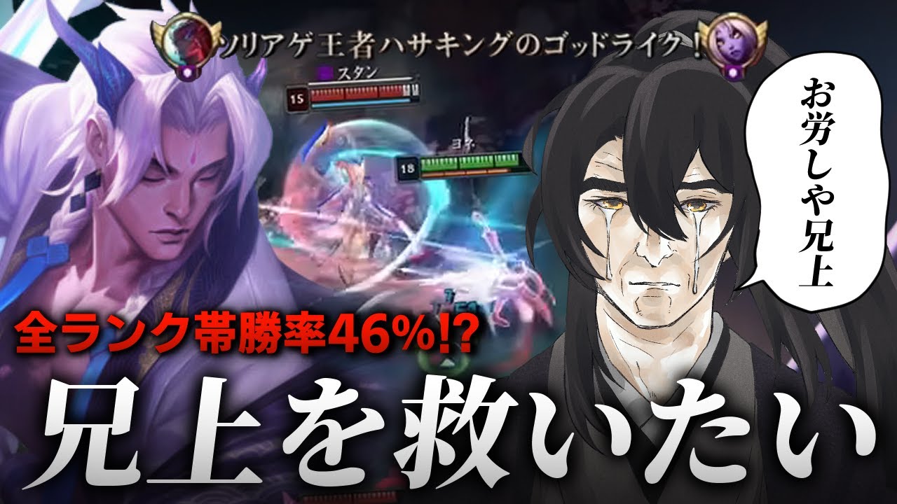 【LoL/ヨネ】お久しぶりの兄上、こいつなんで勝率46%しかないんですか？