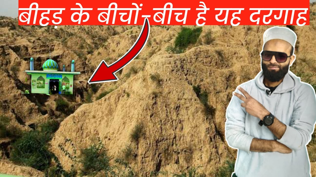 चम्बल के बीहड़ों में बनीं है यह चमत्कारी दरगाह || Dargha Shrifh || Etawah Vlog || New Vlog