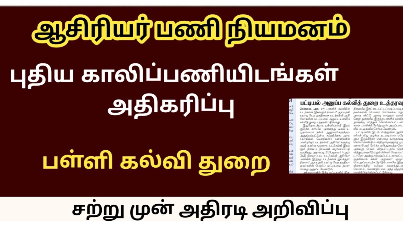 ஆசிரியர் பணி நியமனம் அதிகரிப்பு பள்ளி கல்வி துறை pgtrb | SGT |btBRTE 