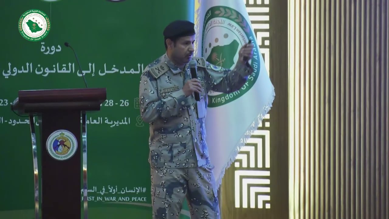 أدوار الجهات الأمنية أثناء النزاعات المسلحة قدمها اللواء الدكتور/ علي بن عبدالله الملحم