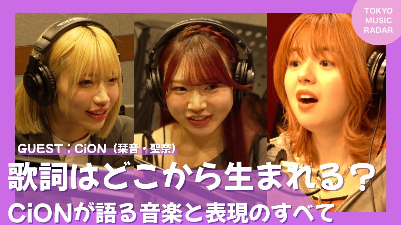 【ゲスト：CiON（栞音・聖奈）】歌詞はどこから生まれる？CiONが語る音楽と表現のすべて｜TOKYO MUSIC RADAR #10-1