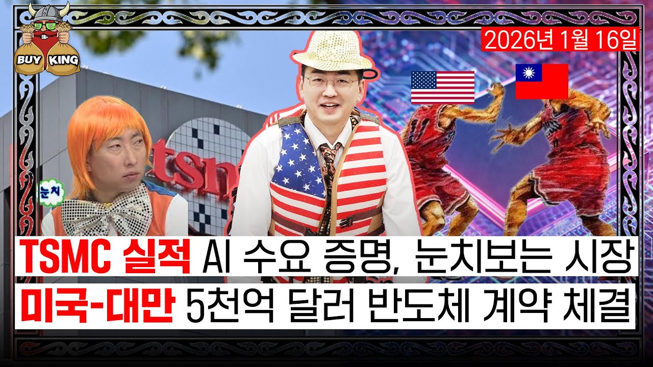 TSMC 실적 AI 수요 증명, 눈치보는 시장ㅣ미국-대만 5천억 달러 반도체 계약 체결