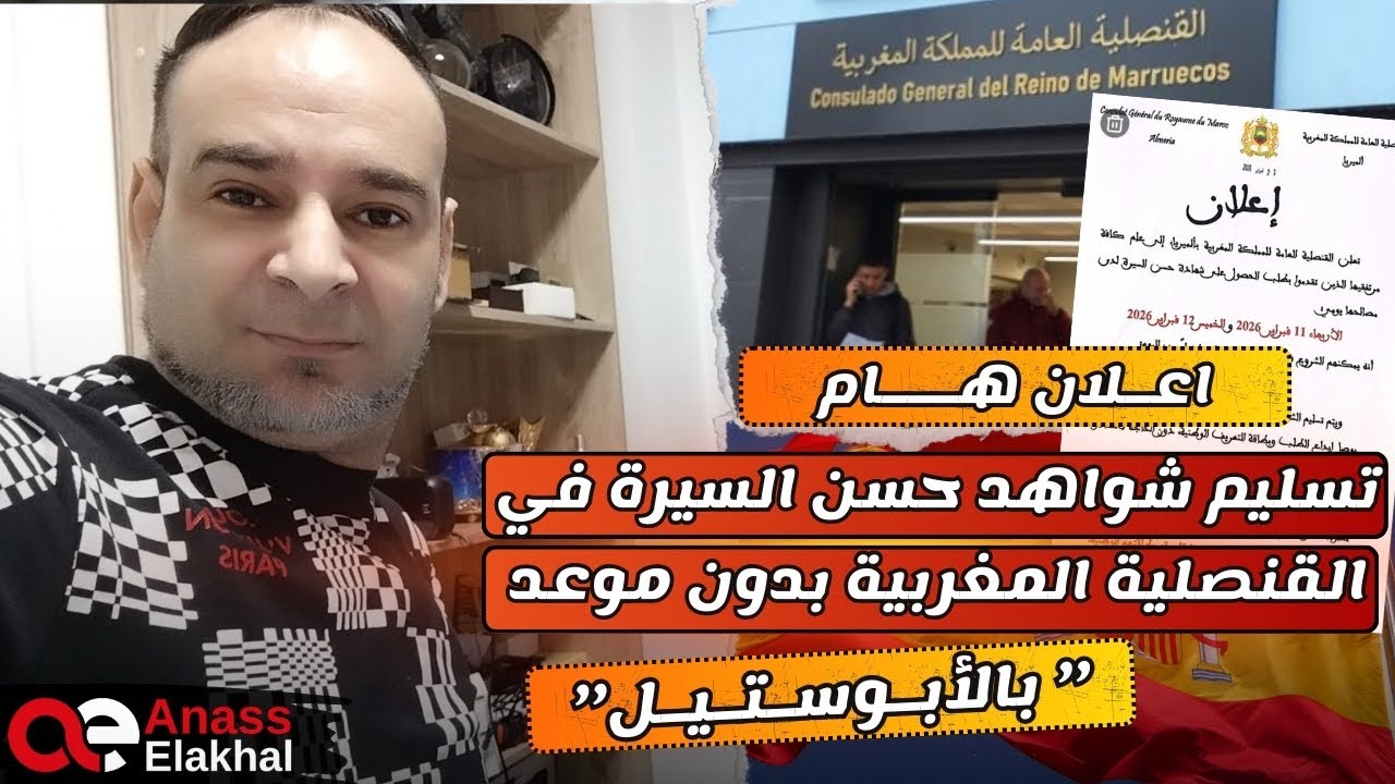 اعلان هام ‼️ تسليم شواهد حسن السيرة في القنصلية المغربية بدون موعد 
