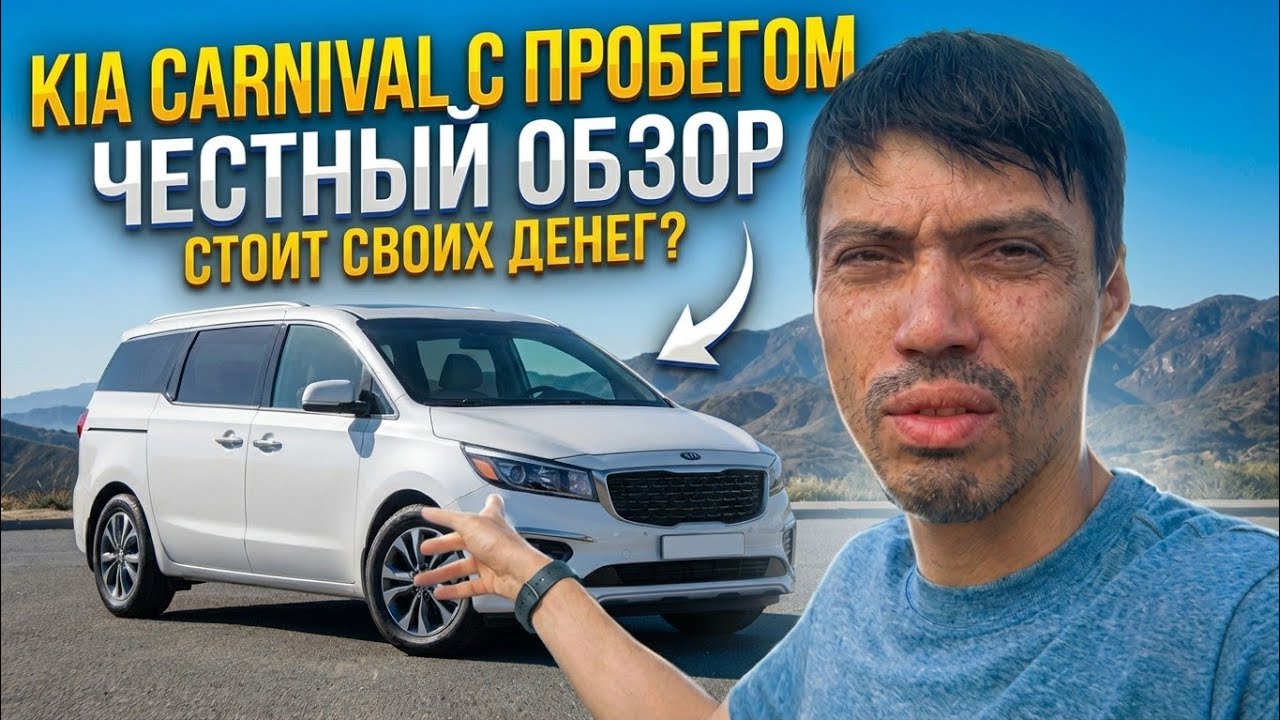 Обзор Kia Carnival. Все плюсы и минусы Корейского минивэна.