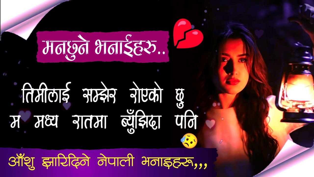 तिमीलाई सम्झेर रोएको😥 छु मध्य रातमा पनि || Very Sad line || Nepali sad Quotes By Suraj shrestha