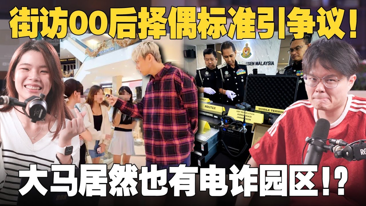 “00后要求男友一个月赚五万”，街坊影片有错吗？大马电诈园区10通电话骗到你！ 【#新闻随便看 22/2】