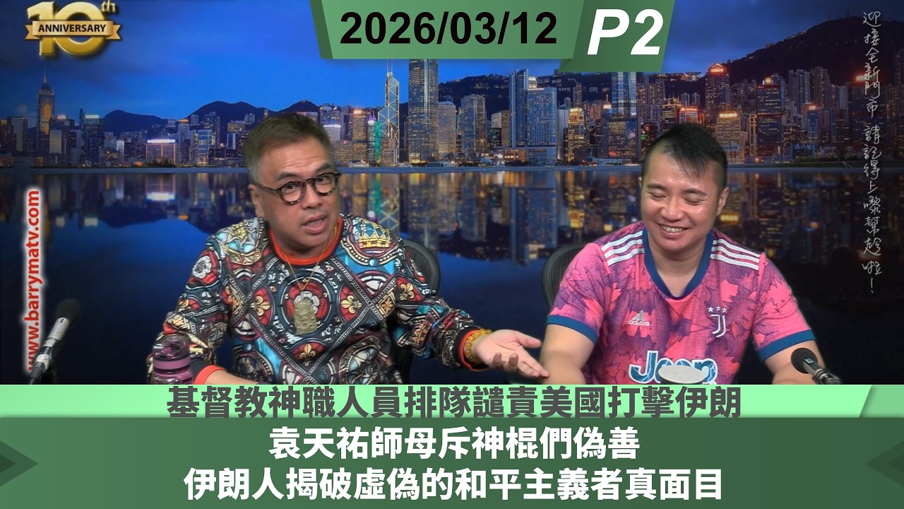 啤梨頻道 20260312 P2 基督教神職人員排隊譴責美國打擊伊朗/袁天祐師母斥神棍們偽善/伊朗人揭破虛偽的和平主義者真面目