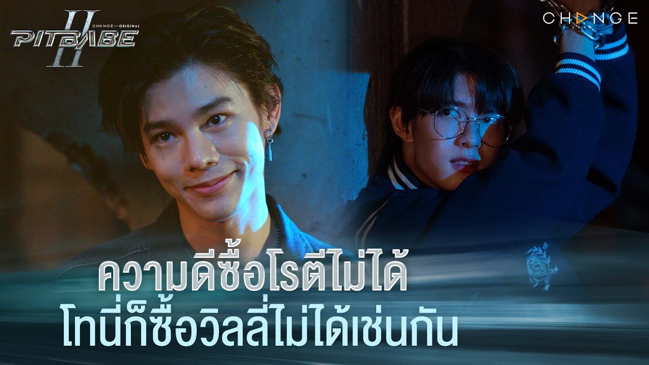 ความดีซื้อโรตีไม่ได้ โทนี่ก็ซื้อวิลลี่ไม่ได้เช่นกัน | PIT BABE The Series 2 [HIGHLIGHT]