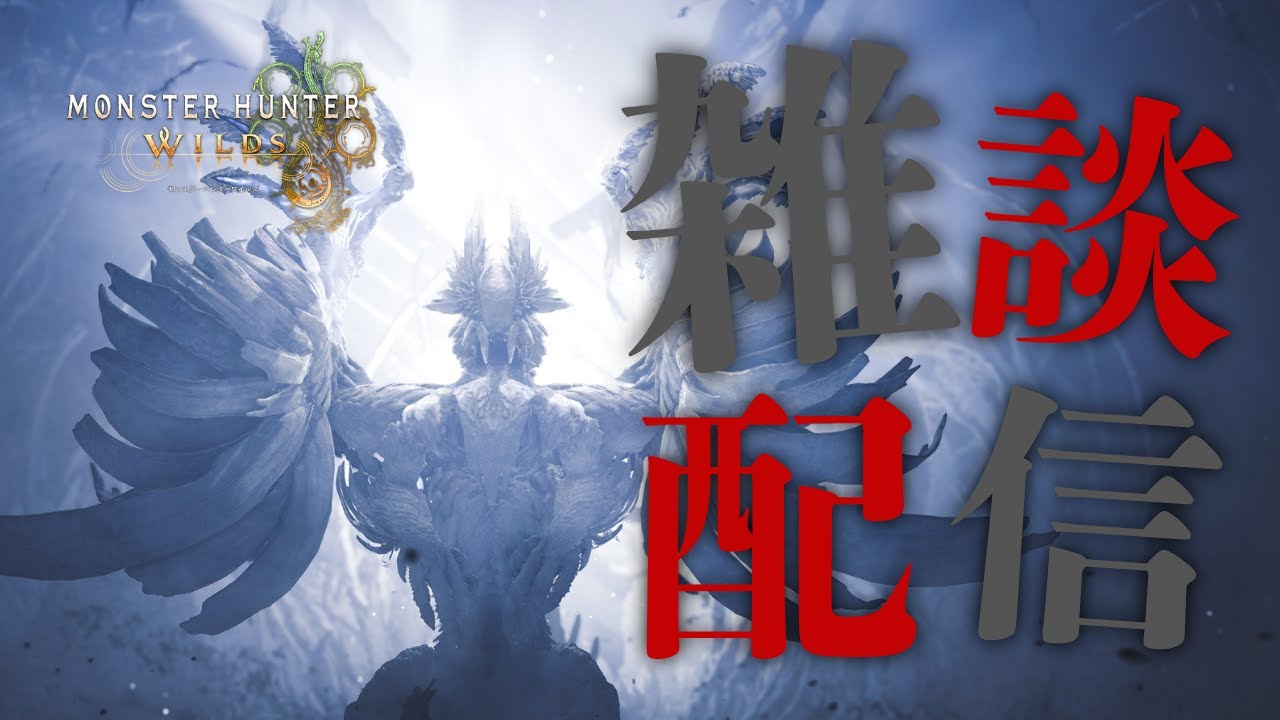 [ワイルズ]お話しながらまったりやりましょう#3