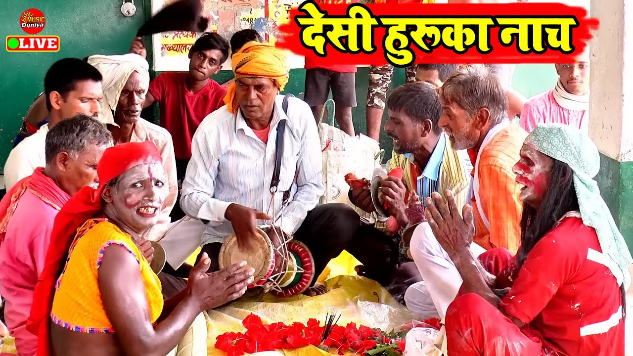Huruka Nach Bhojpuri | देशी हुरूका नाच और धांसू जोकरई | Huruka Nach Program | Bhojpuri Song